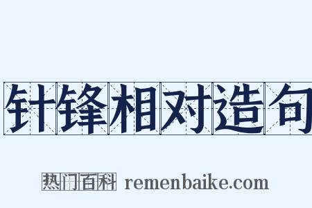 针锋相对造句是什么意思的图片